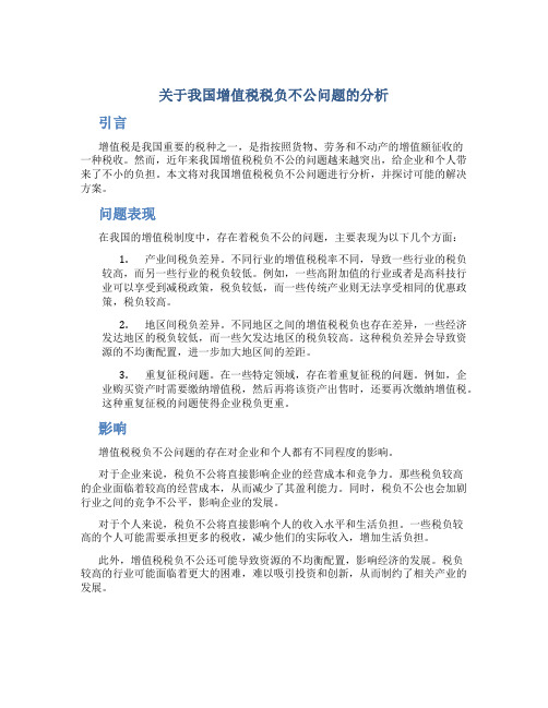 关于我国增值税税负不公问题的分析