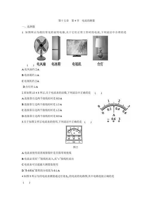 人教版九年级物理全册15.4电流的测量同步练习