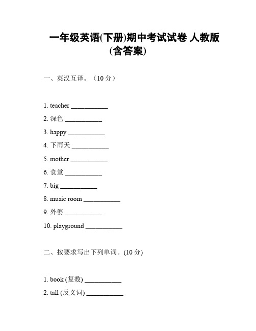 一年级英语(下册)期中考试试卷 人教版 (含答案)