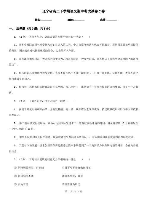 辽宁省高二下学期语文期中考试试卷C卷