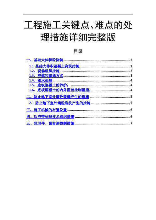 工程施工关键点、难点的处理措施详细完整版