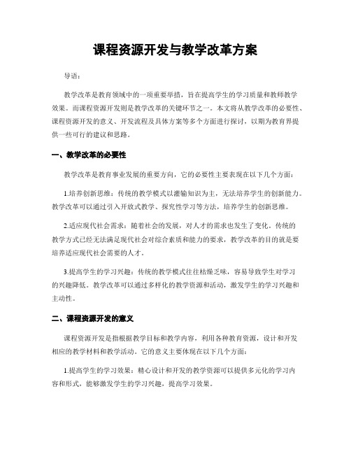 课程资源开发与教学改革方案