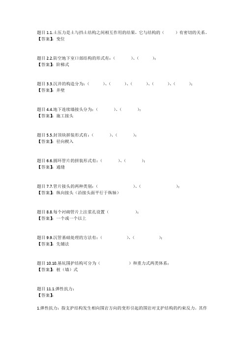 国开电大地下建筑与结构(新疆兵团)形考任务二参考答案