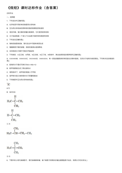 《烷烃》课时达标作业（含答案）