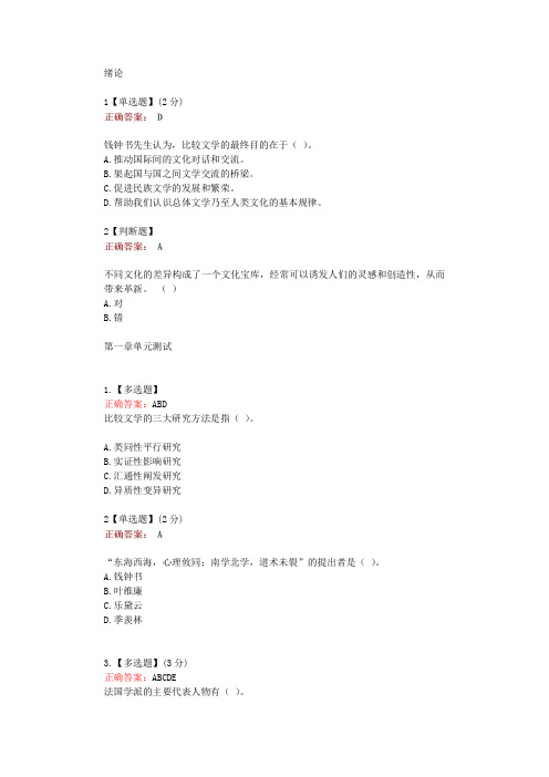 在线网课知道《比较文学(齐师)》单元测试考核答案