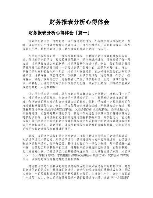 财务报表分析心得体会