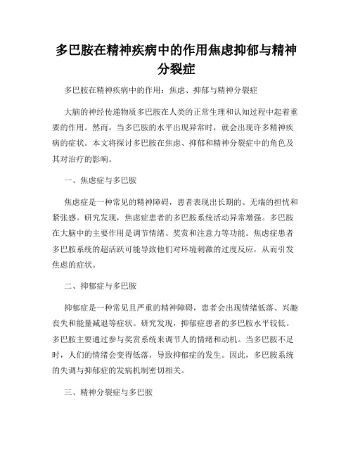 多巴胺在精神疾病中的作用焦虑抑郁与精神分裂症