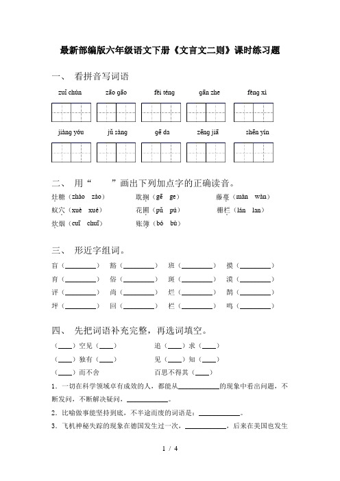 最新部编版六年级语文下册《文言文二则》课时练习题