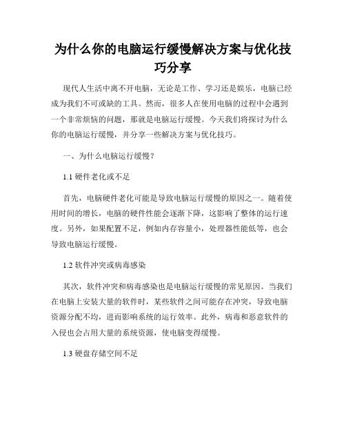 为什么你的电脑运行缓慢解决方案与优化技巧分享