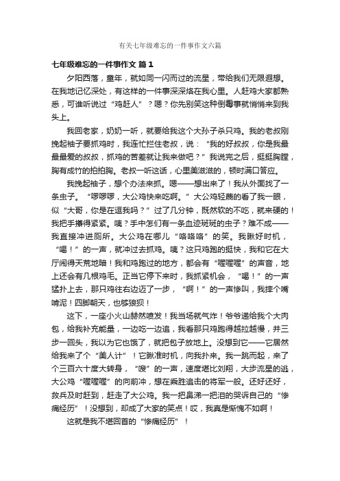 有关七年级难忘的一件事作文六篇