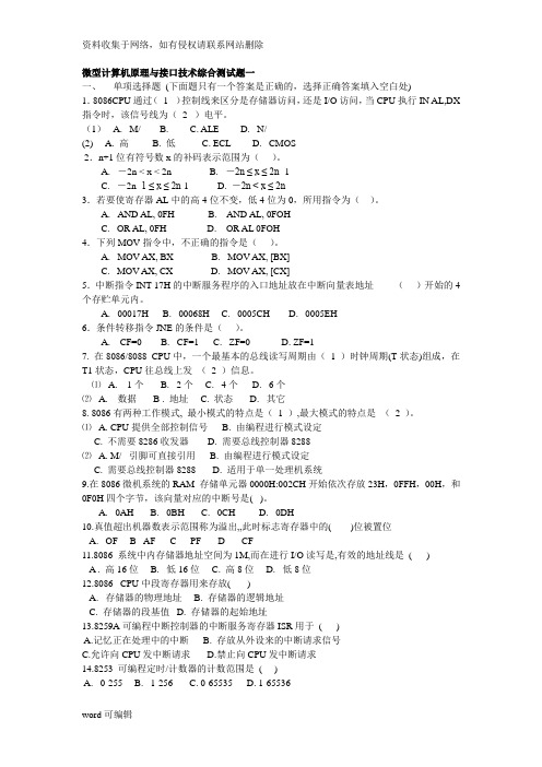 微型计算机原理与接口技术综合测试题及答案分析说课讲解