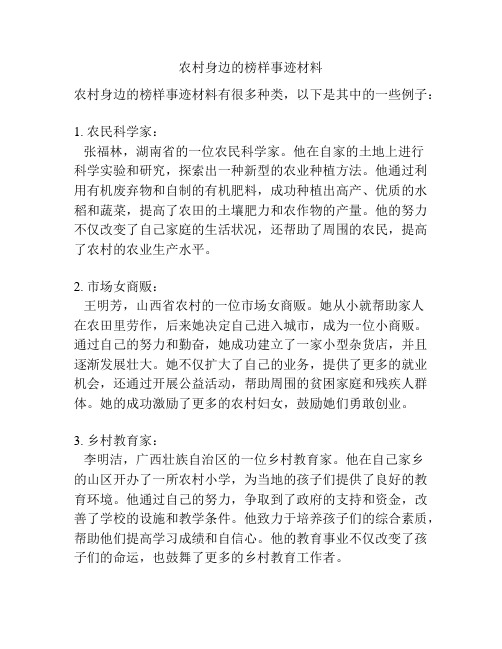 农村身边的榜样事迹材料