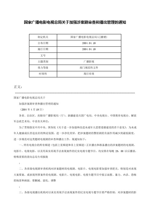 国家广播电影电视总局关于加强涉案剧审查和播出管理的通知-