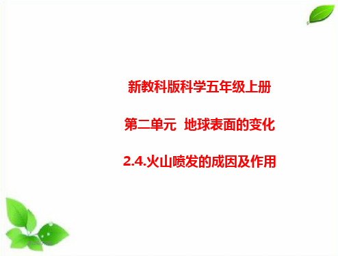 新教科版五年级上册科学2.4.火山喷发的成因及作用 课件