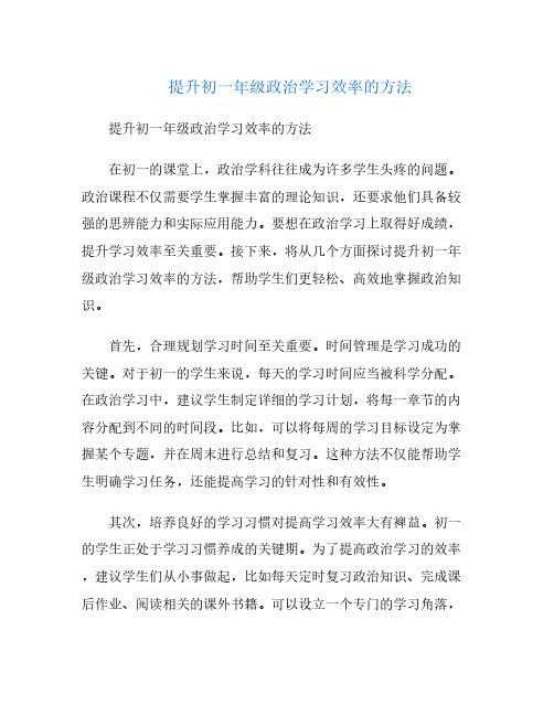 提升初一年级政治学习效率的方法