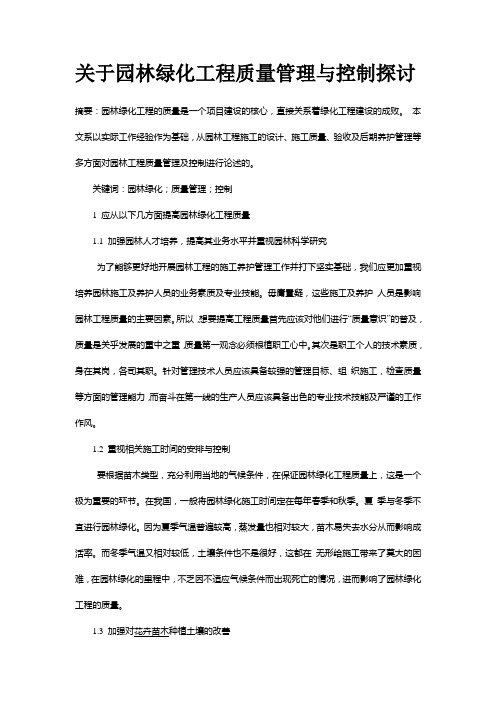 关于园林绿化工程质量管理与控制探讨