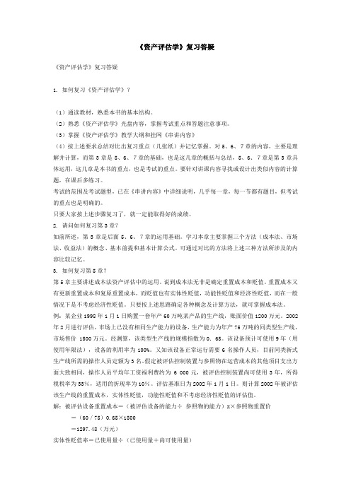 资产评估学复习要点