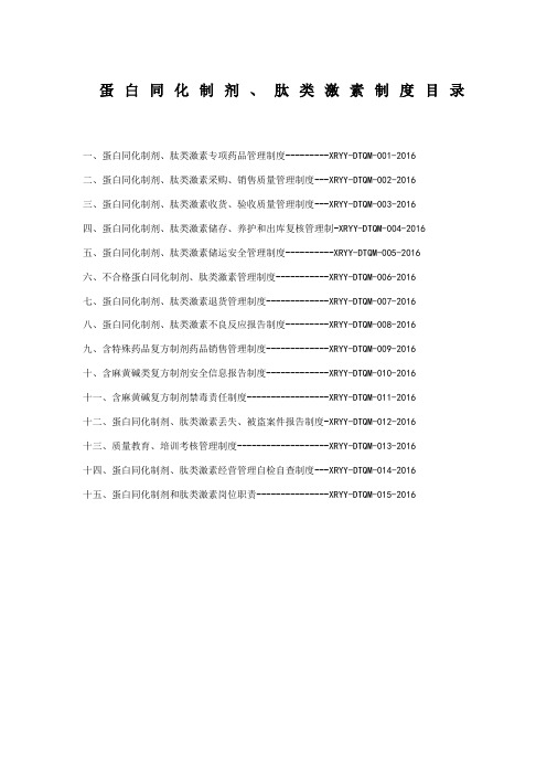 蛋白同化制剂、肽类激素经营质量管理制度()