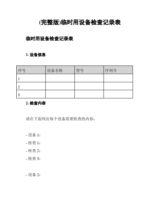 (完整版)临时用设备检查记录表