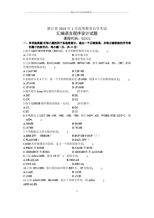 浙江1月自考汇编语言程序设计试题及答案解析