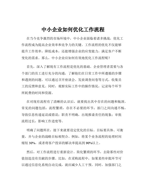 中小企业如何优化工作流程