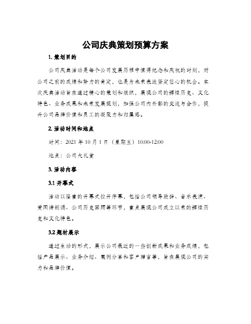 公司庆典策划预算方案