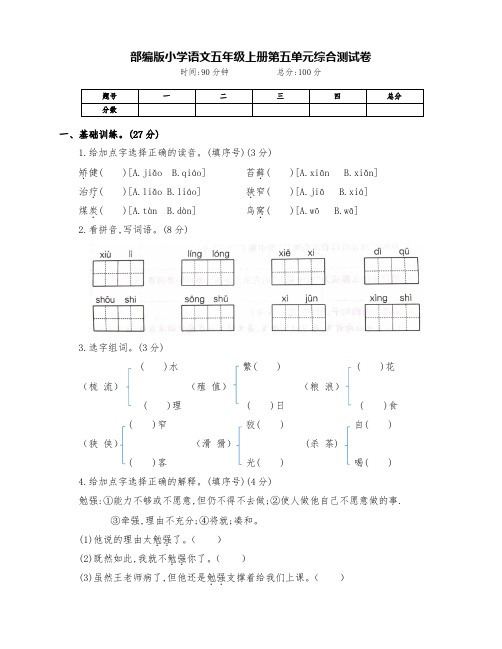 最新部编版五年级语文上册第五单元综合测试卷(附答案)