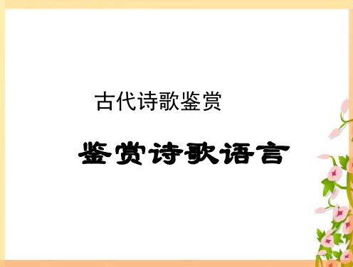 高三语文诗歌鉴赏之语言课件(共57张PPT)