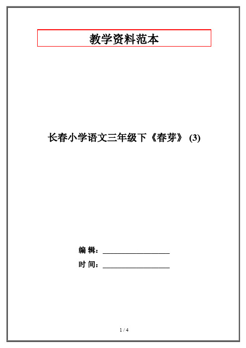 长春版小学语文三年级下《春芽》 (3)