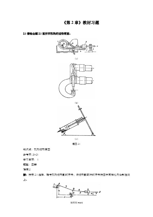 机械设计基础第二章参考答案