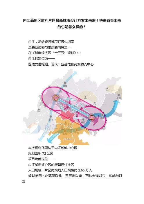 内江高新区胜利片区最新城市设计方案出来啦！快来看看未来的它是怎么样的！