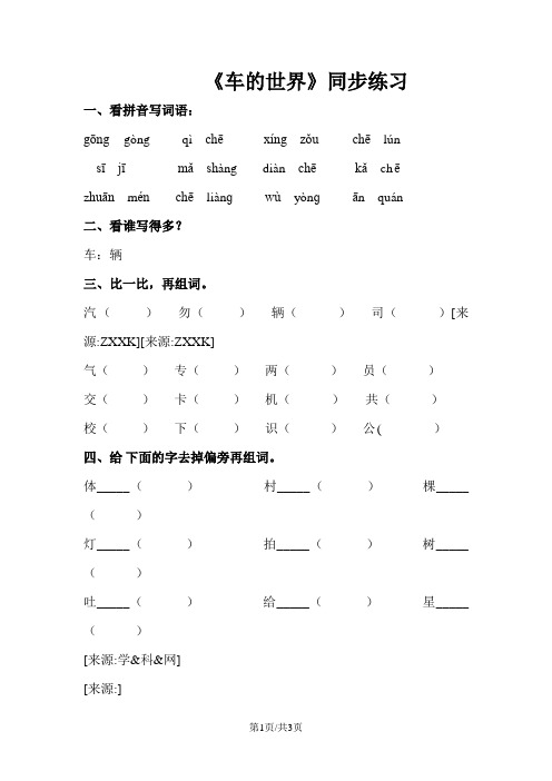 一年级下册语文一课一练8车的世界1∣北师大版