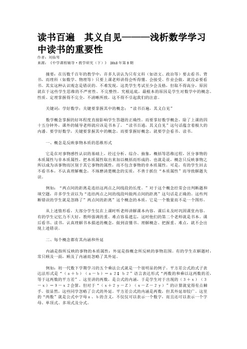 读书百遍 其义自见———浅析数学学习中读书的重要性