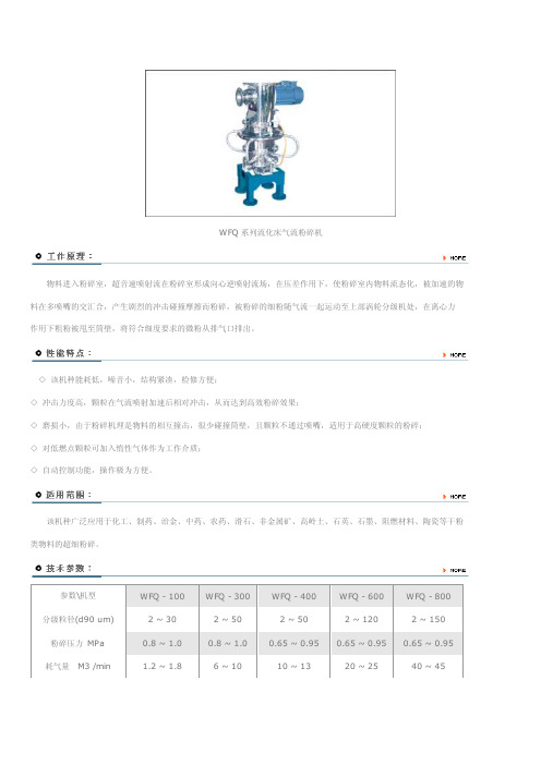 WFQ系列流化床气流粉碎机