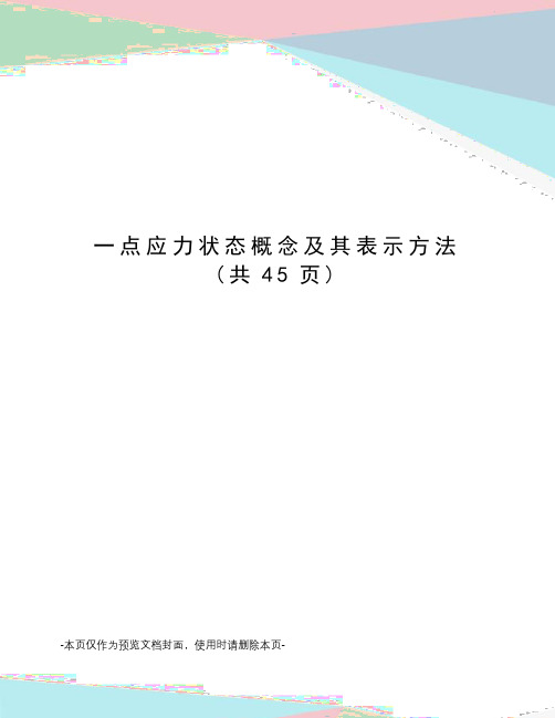 点应力状态概念及其表示方法