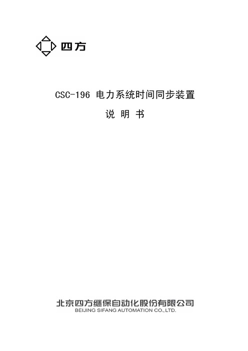 CSC-196电力系统时间同步装置说明书