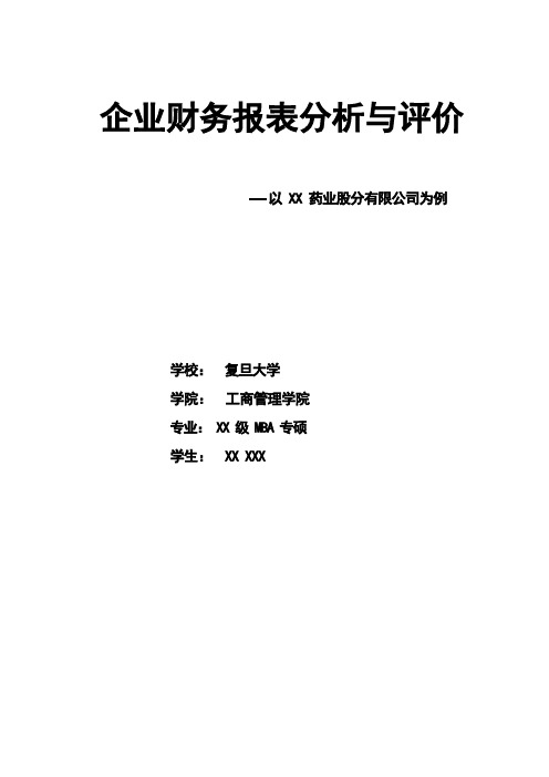 最完整的财务报表分析报告