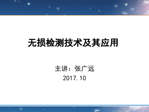 无损检测技术及其应用 张广远