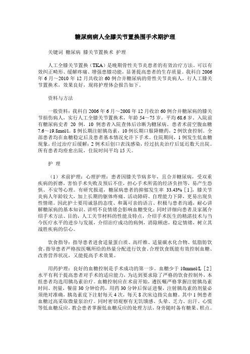 糖尿病病人全膝关节置换围手术期护理