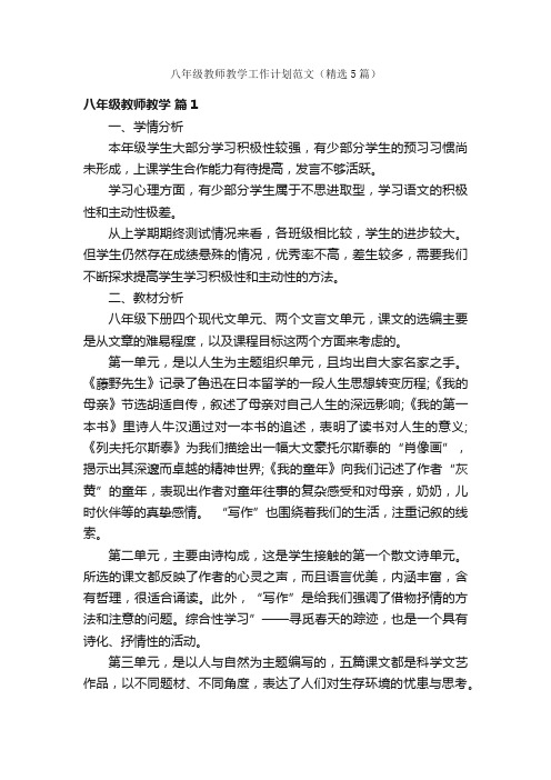 八年级教师教学工作计划范文（精选5篇）