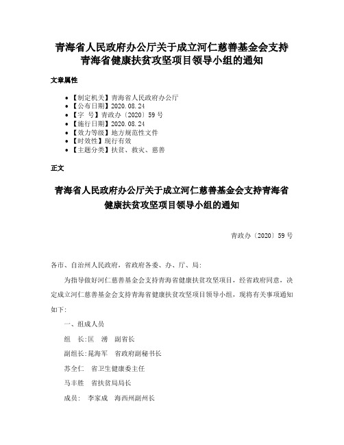 青海省人民政府办公厅关于成立河仁慈善基金会支持青海省健康扶贫攻坚项目领导小组的通知