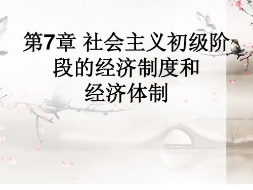 第7章 社会主义初级阶段的经济制度和经济体制