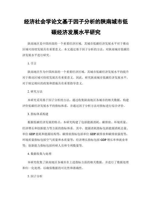 经济社会学论文基于因子分析的陕南城市低碳经济发展水平研究