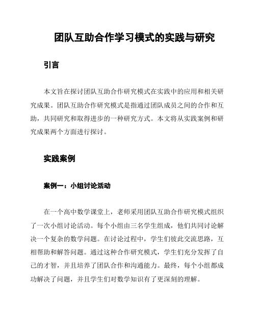 团队互助合作学习模式的实践与研究