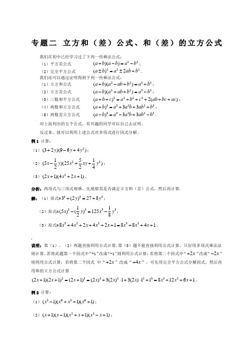 专题立方和差公式和差的立方公式