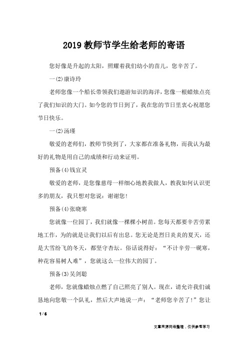 2019教师节学生给老师的寄语_学生评语