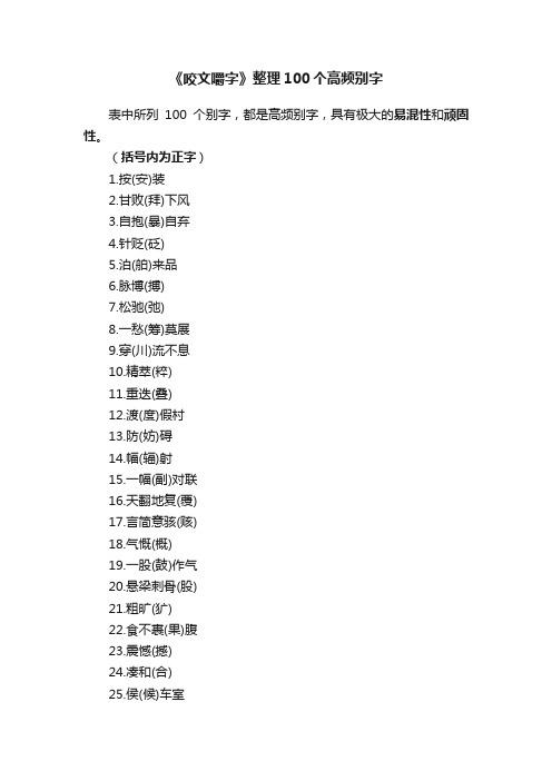 《咬文嚼字》整理100个高频别字