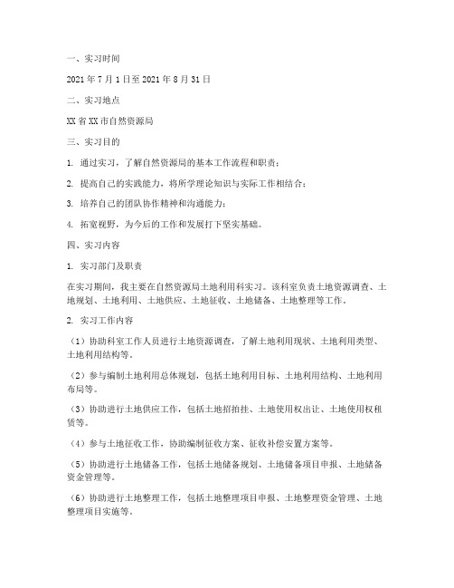 自然资源局的实习报告