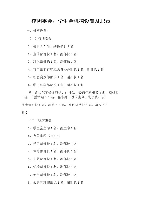 校团委会学生会机构设置及职责