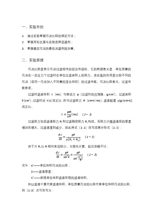 活性污泥比阻的测定实验报告